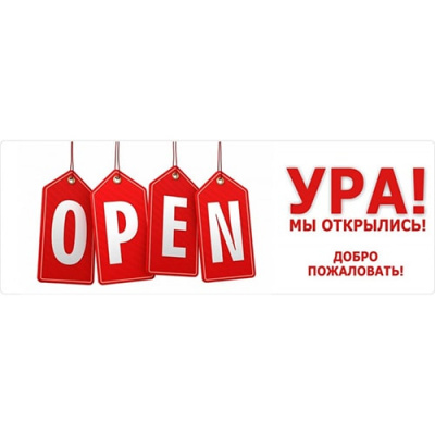 Мы открылись!